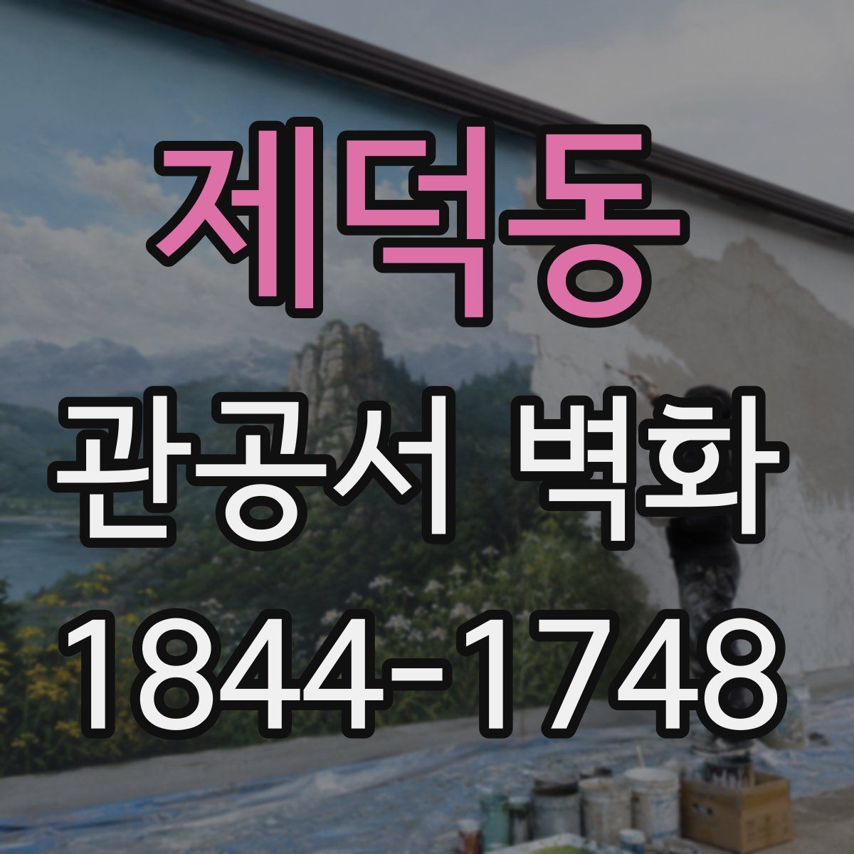 제덕동 관공서 벽화