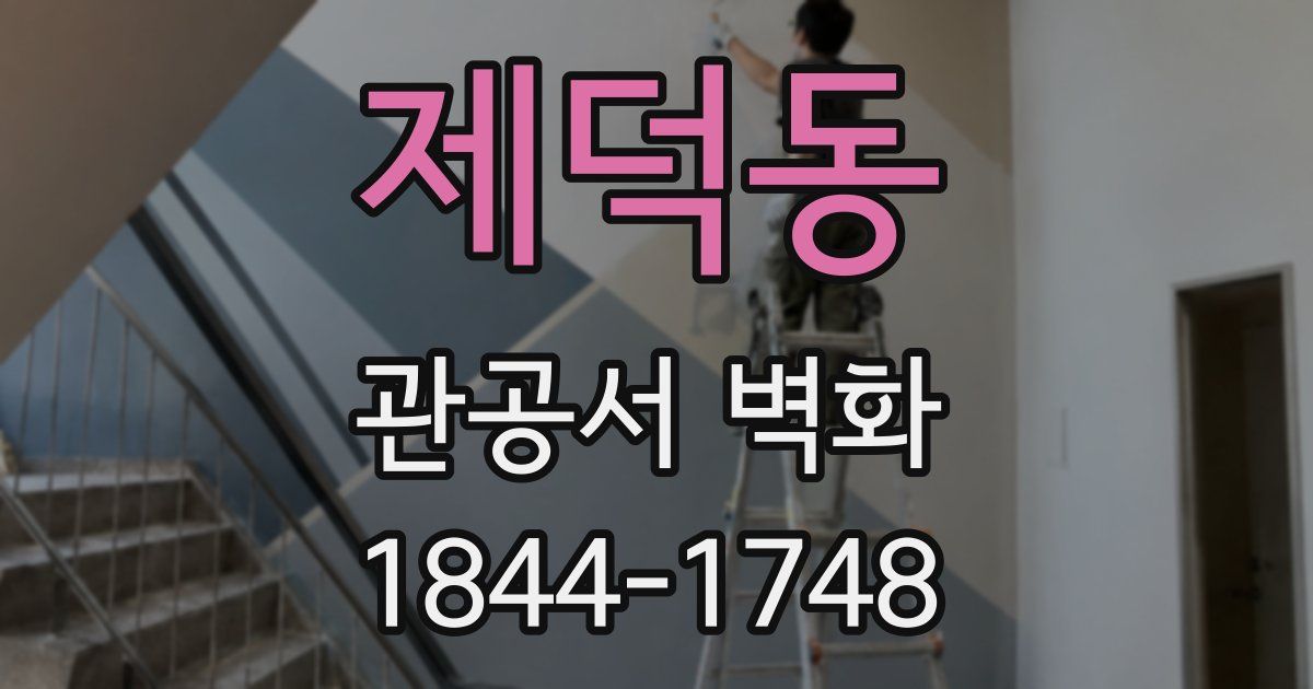 제덕동 관공서 벽화