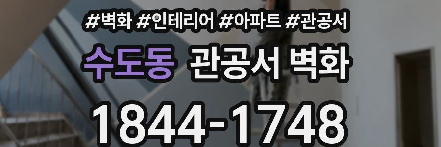 수도동 관공서 벽화