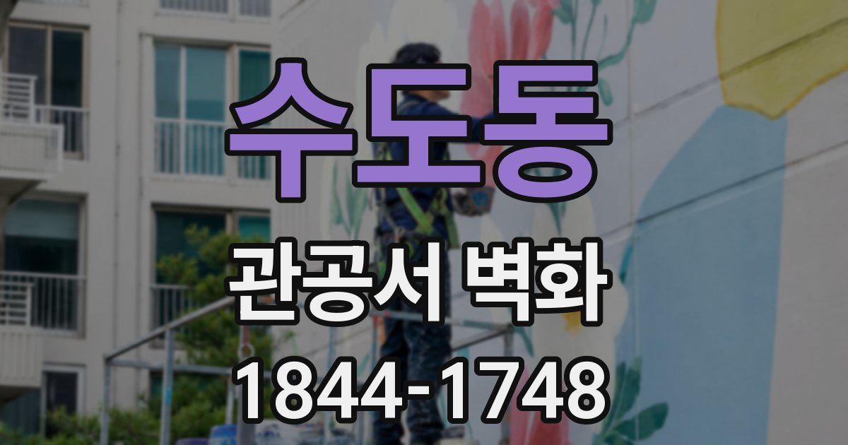 수도동 관공서 벽화