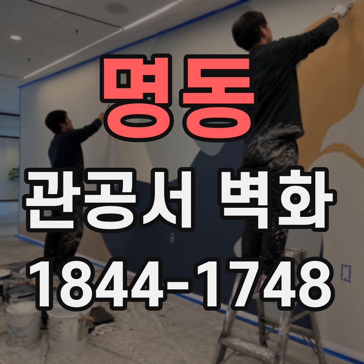 명동 관공서 벽화