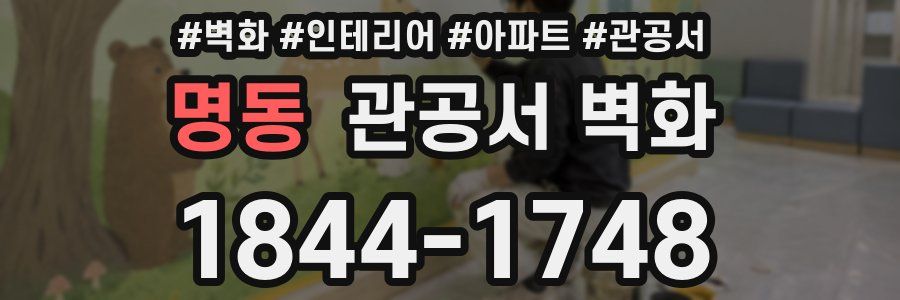 명동 관공서 벽화