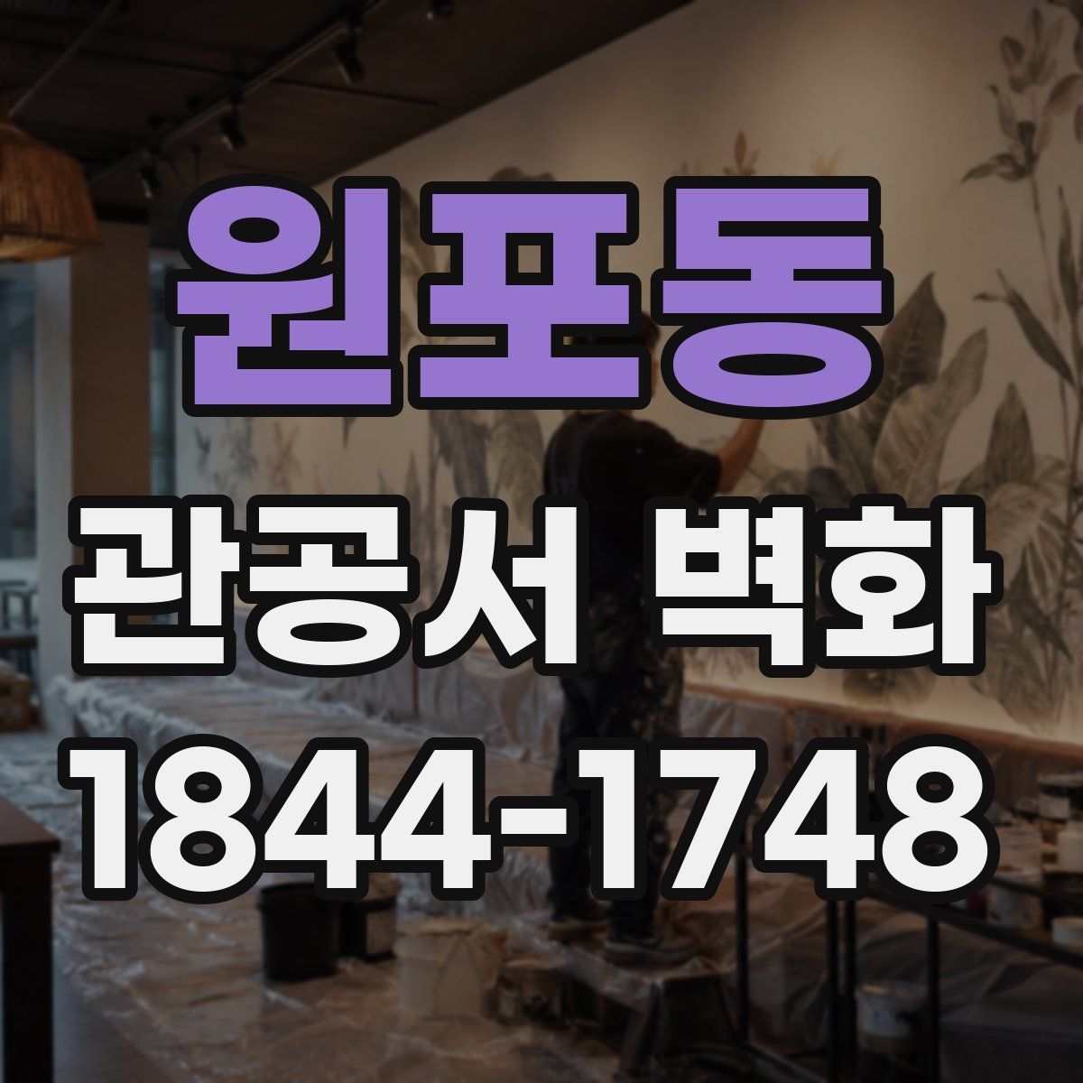 원포동 관공서 벽화