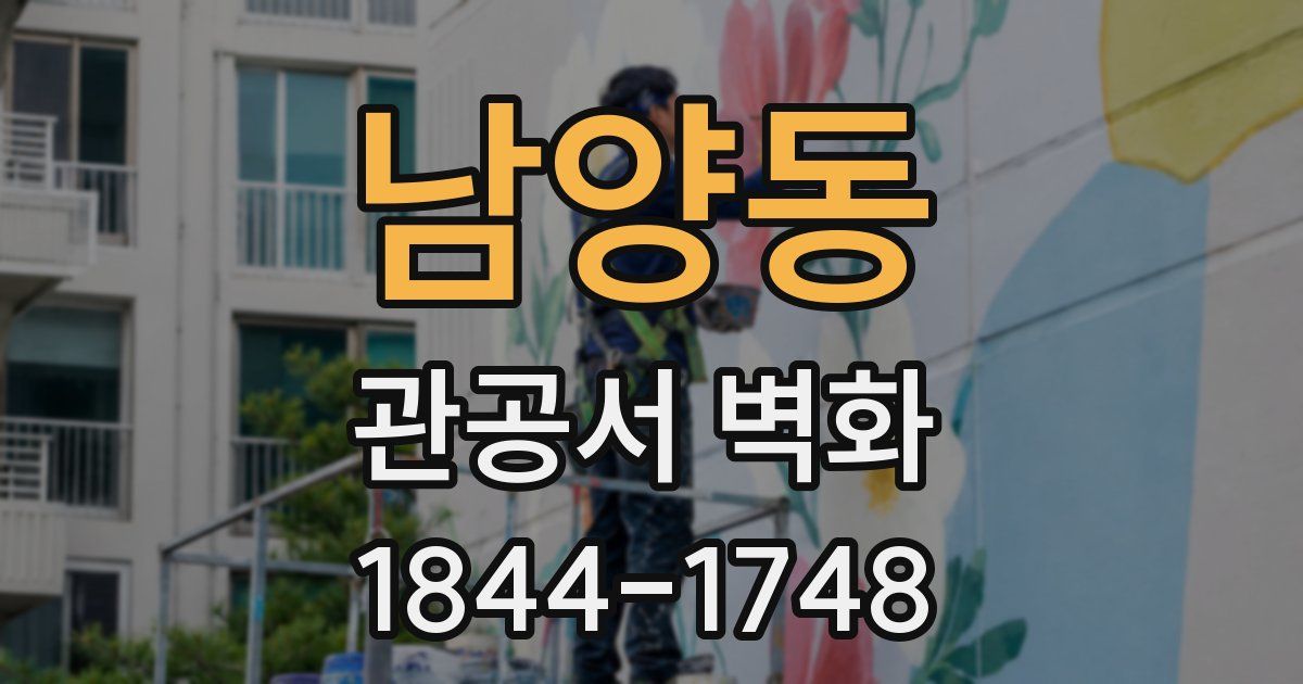 남양동 관공서 벽화