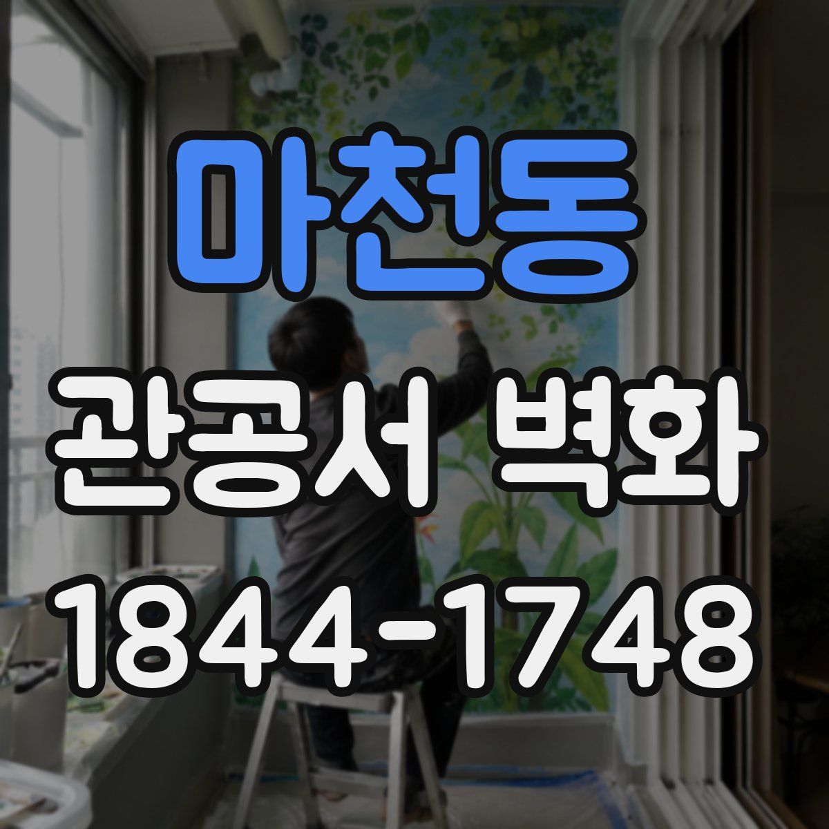 마천동 관공서 벽화