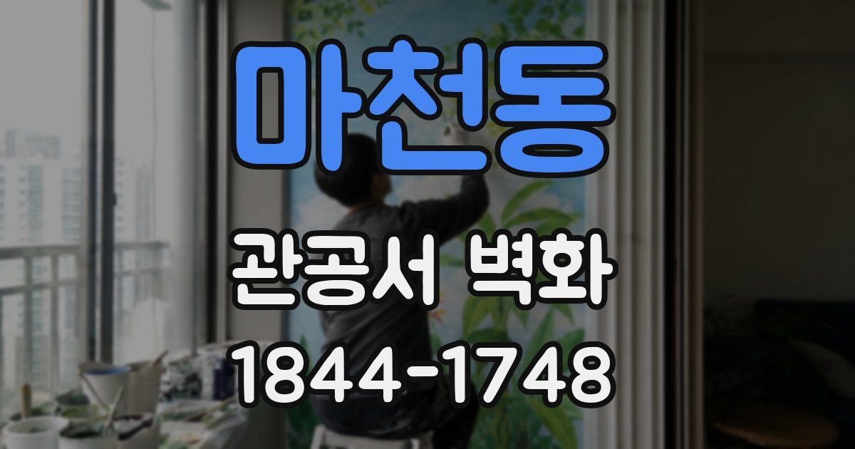 마천동 관공서 벽화
