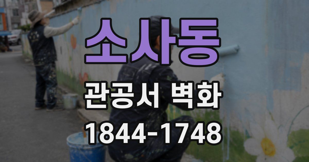 소사동 관공서 벽화