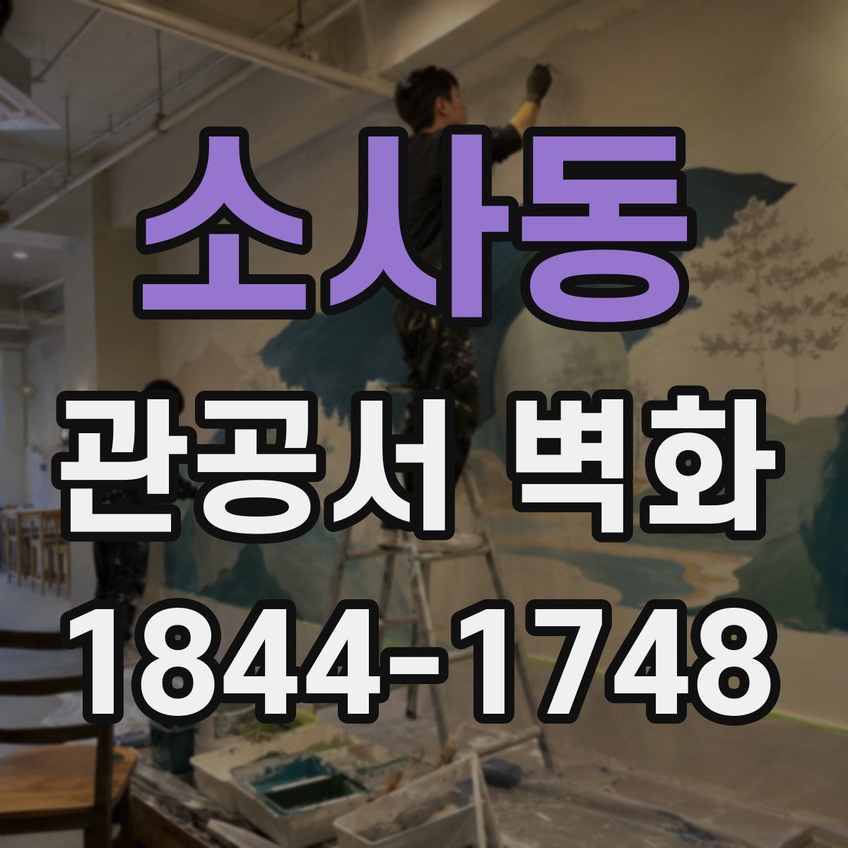 소사동 관공서 벽화