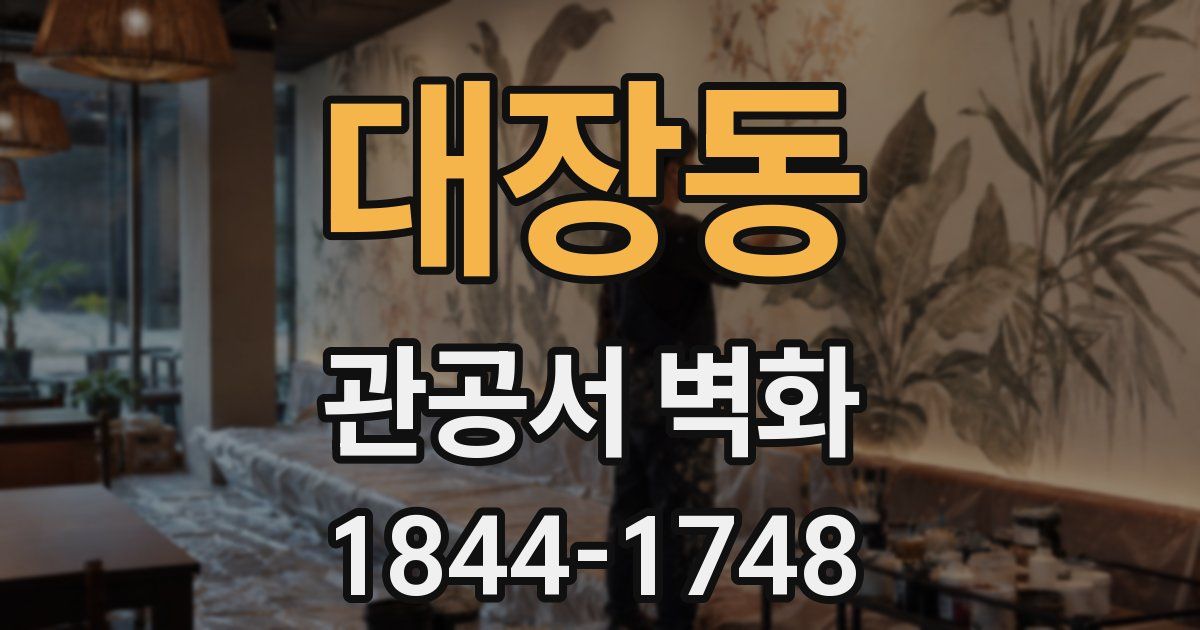 대장동 관공서 벽화
