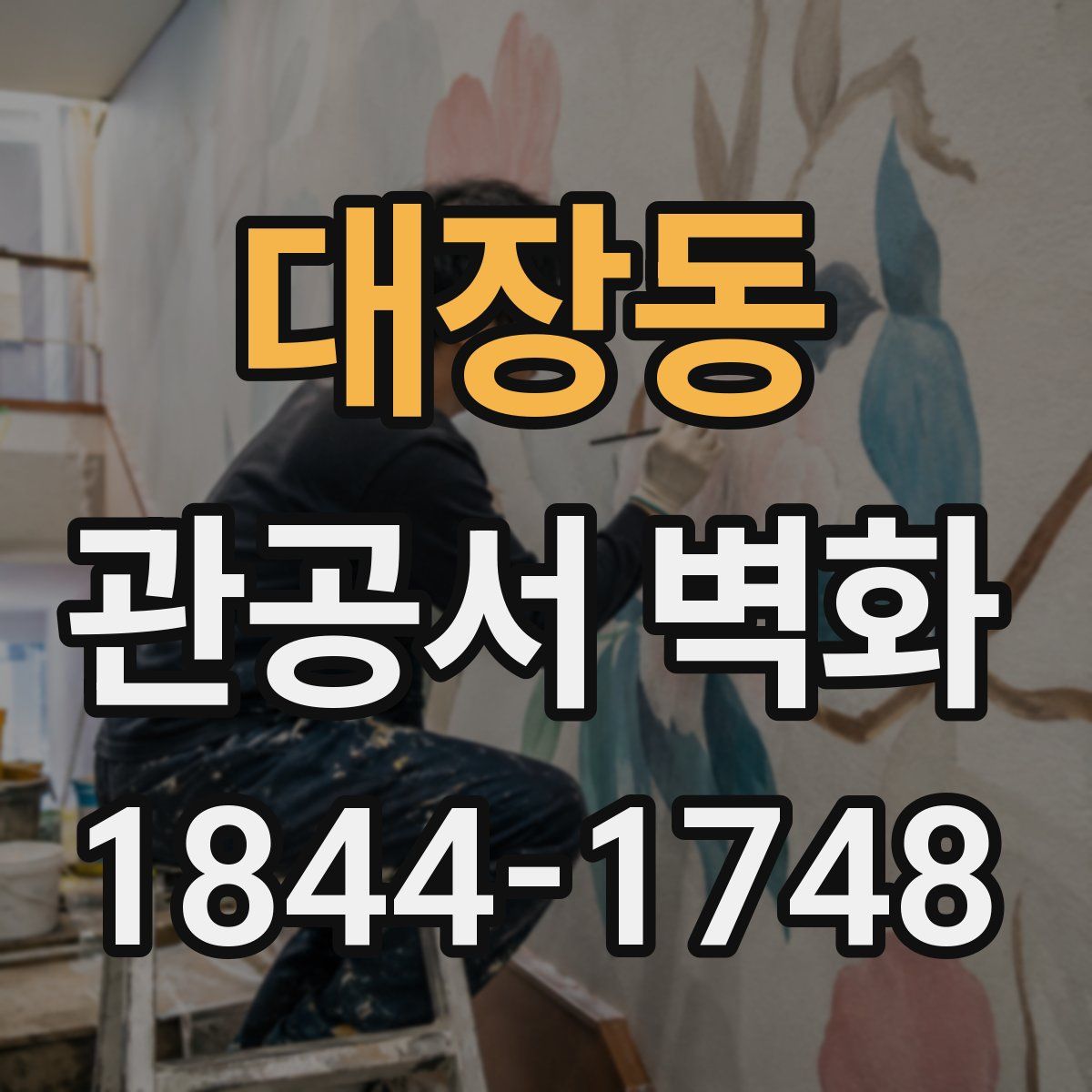 대장동 관공서 벽화