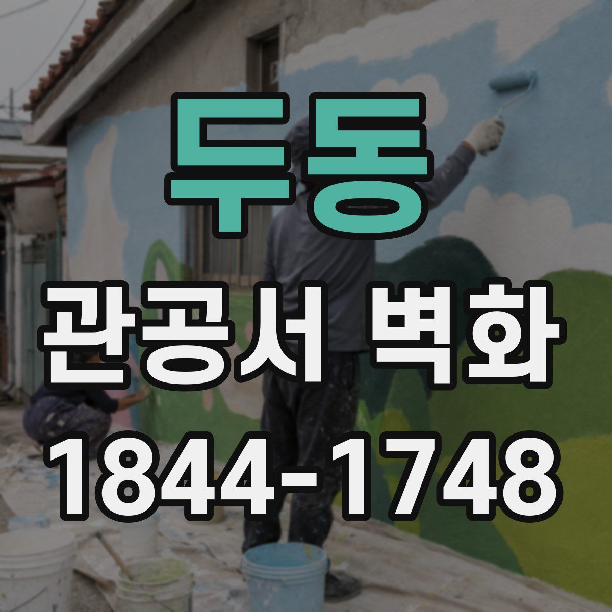 두동 관공서 벽화