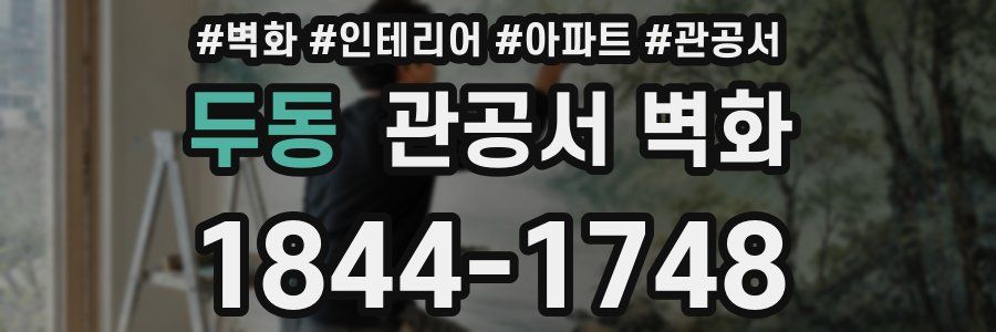 두동 관공서 벽화