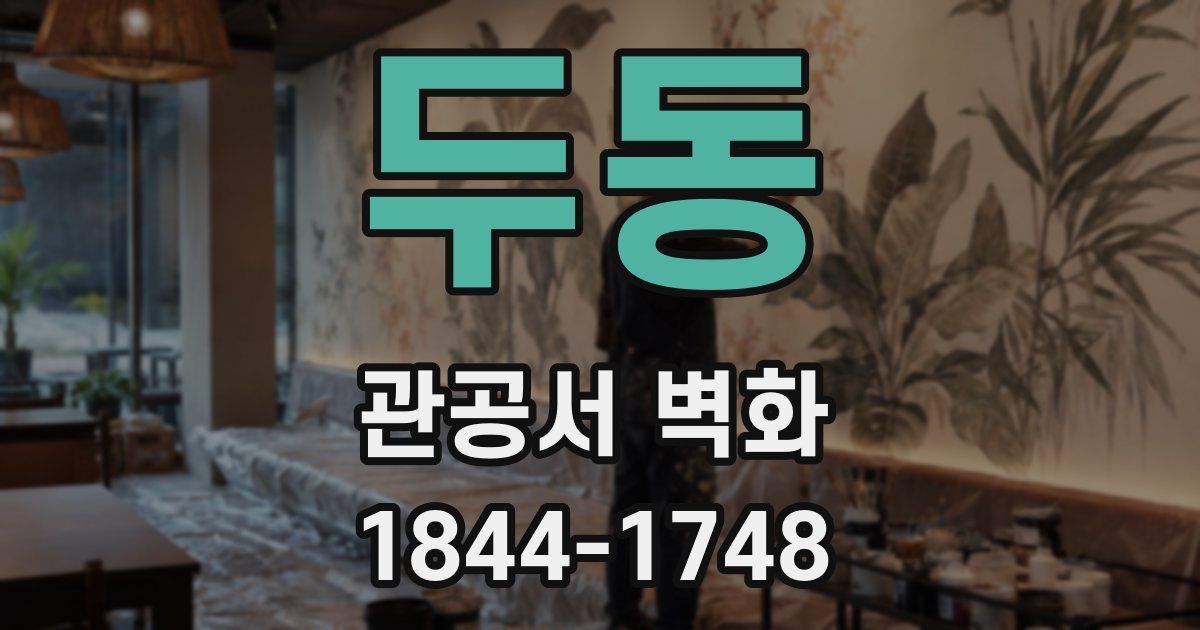 두동 관공서 벽화