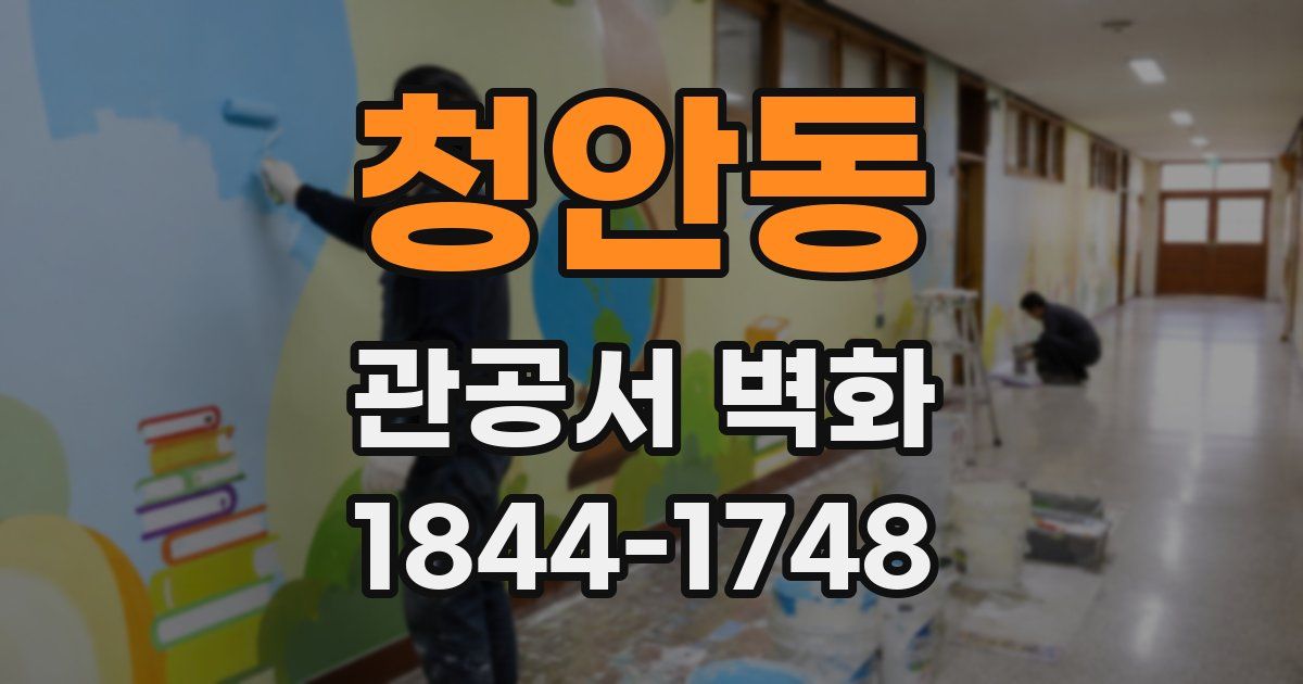 청안동 관공서 벽화
