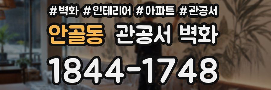 안골동 관공서 벽화