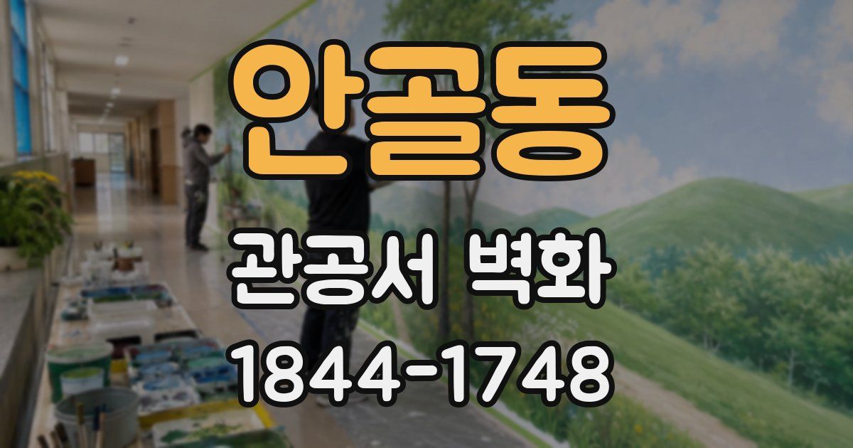 안골동 관공서 벽화