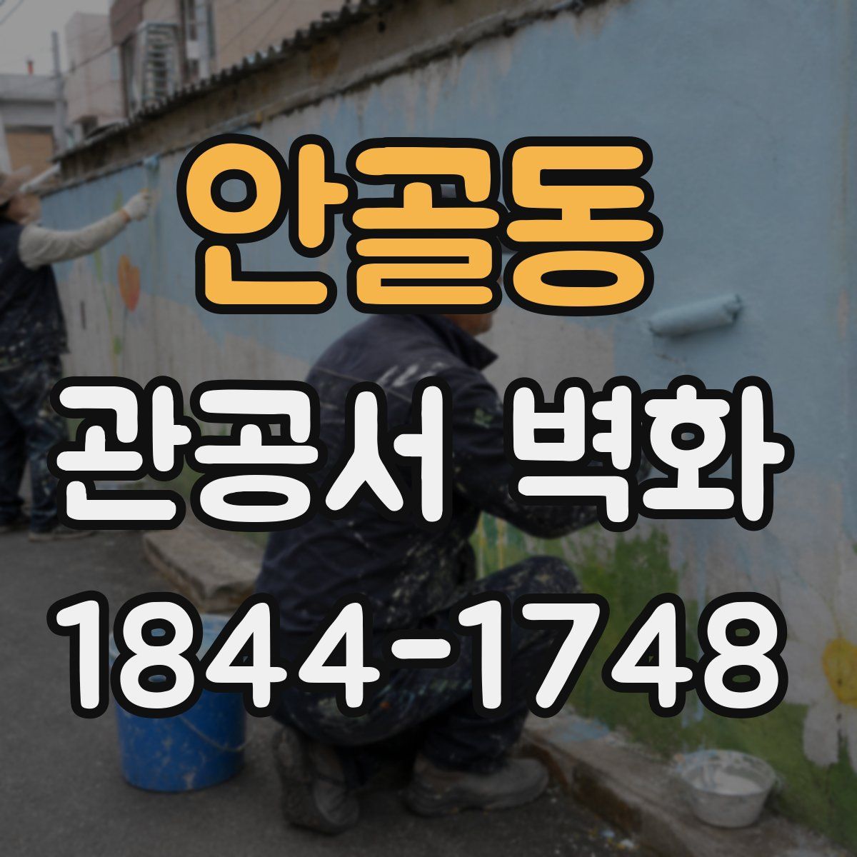 안골동 관공서 벽화