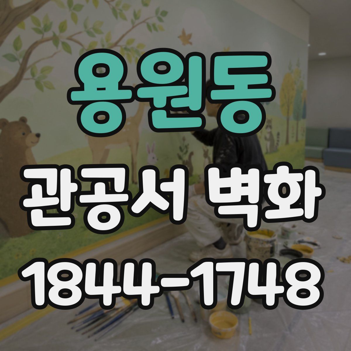 용원동 관공서 벽화