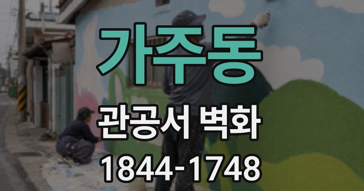 가주동 관공서 벽화
