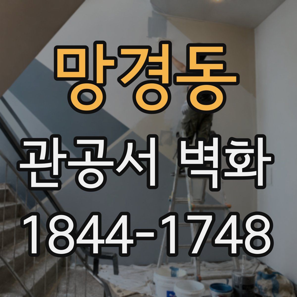 망경동 관공서 벽화