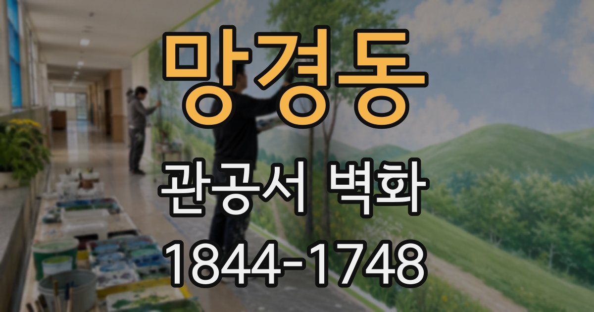 망경동 관공서 벽화