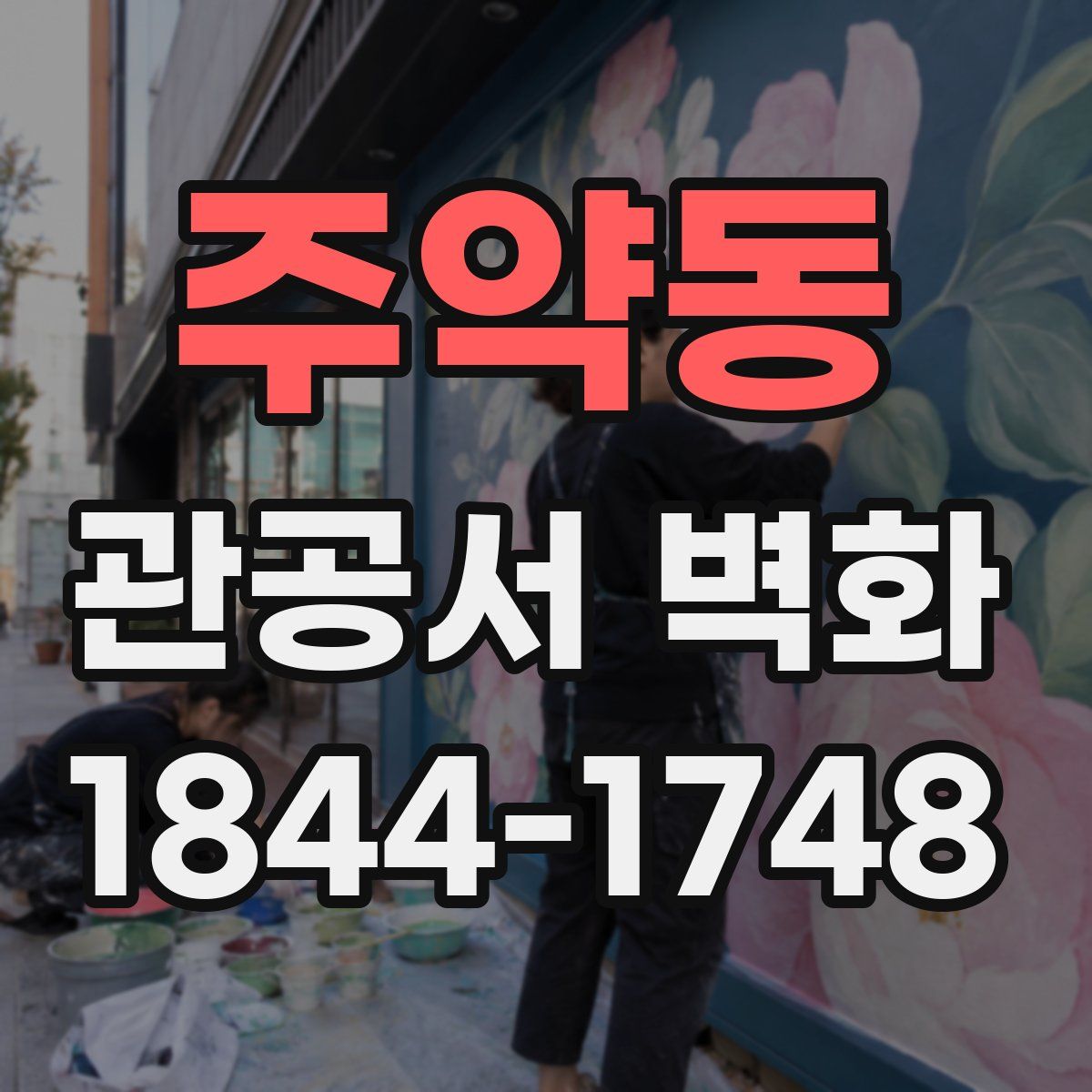 주약동 관공서 벽화