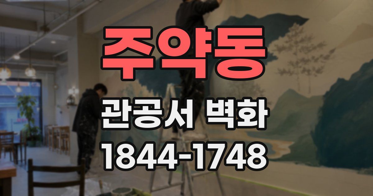 주약동 관공서 벽화