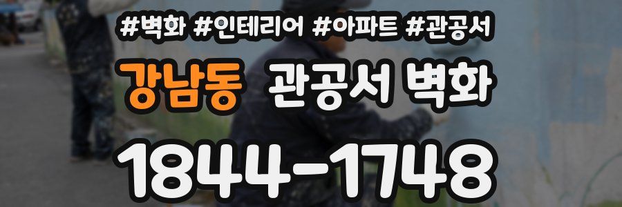 강남동 관공서 벽화