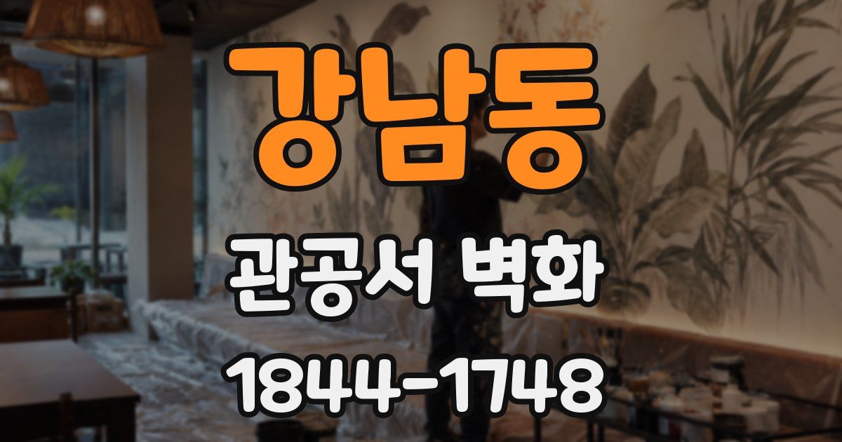 강남동 관공서 벽화