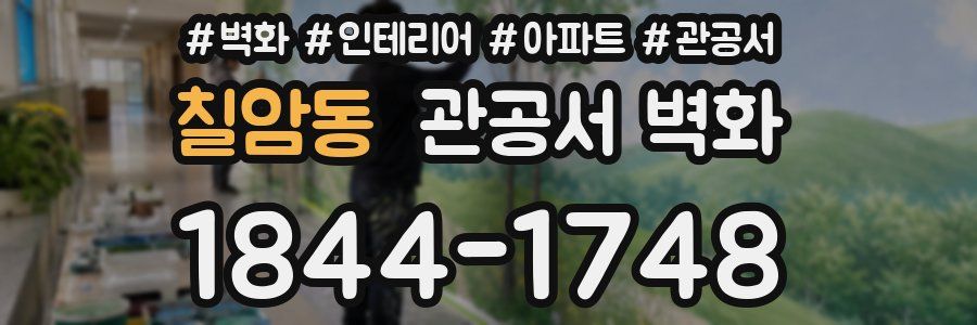 칠암동 관공서 벽화