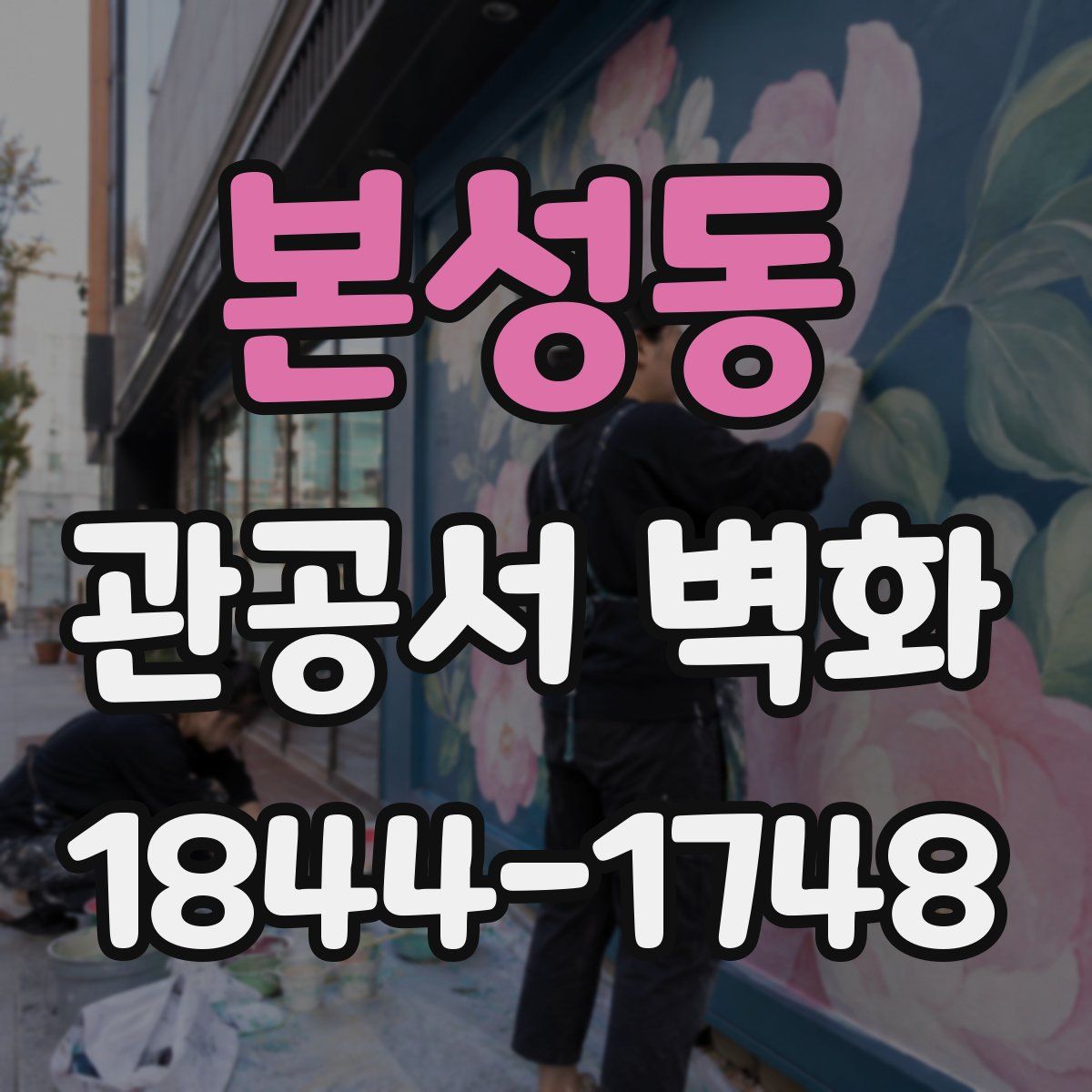 본성동 관공서 벽화