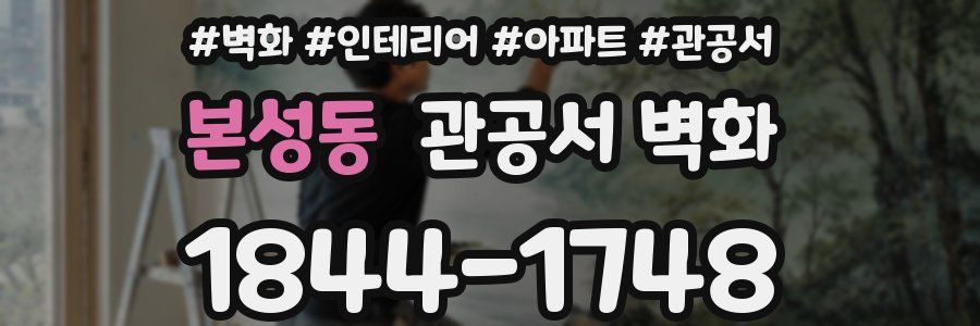 본성동 관공서 벽화