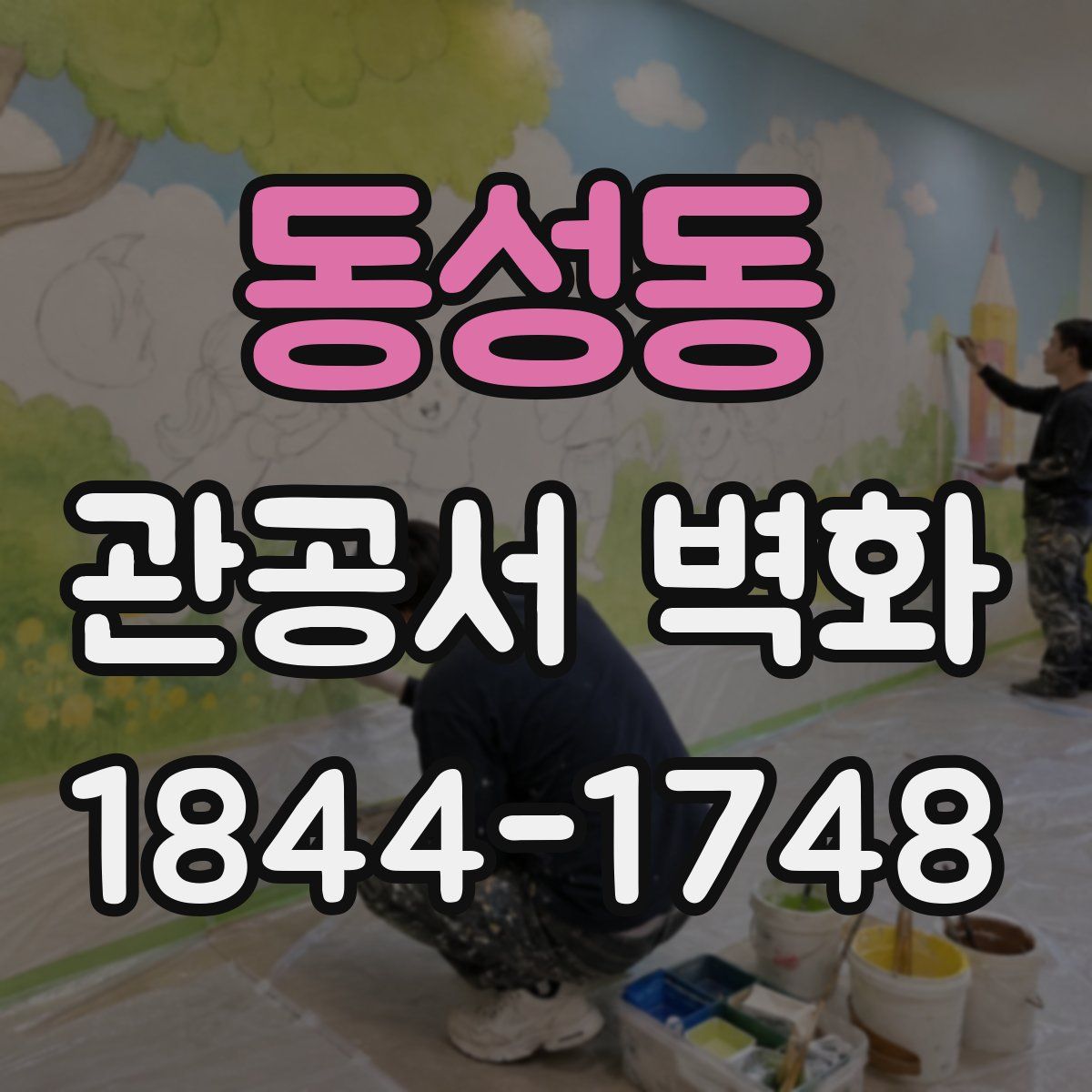 동성동 관공서 벽화