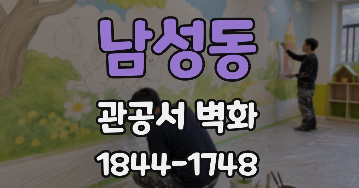 남성동 관공서 벽화