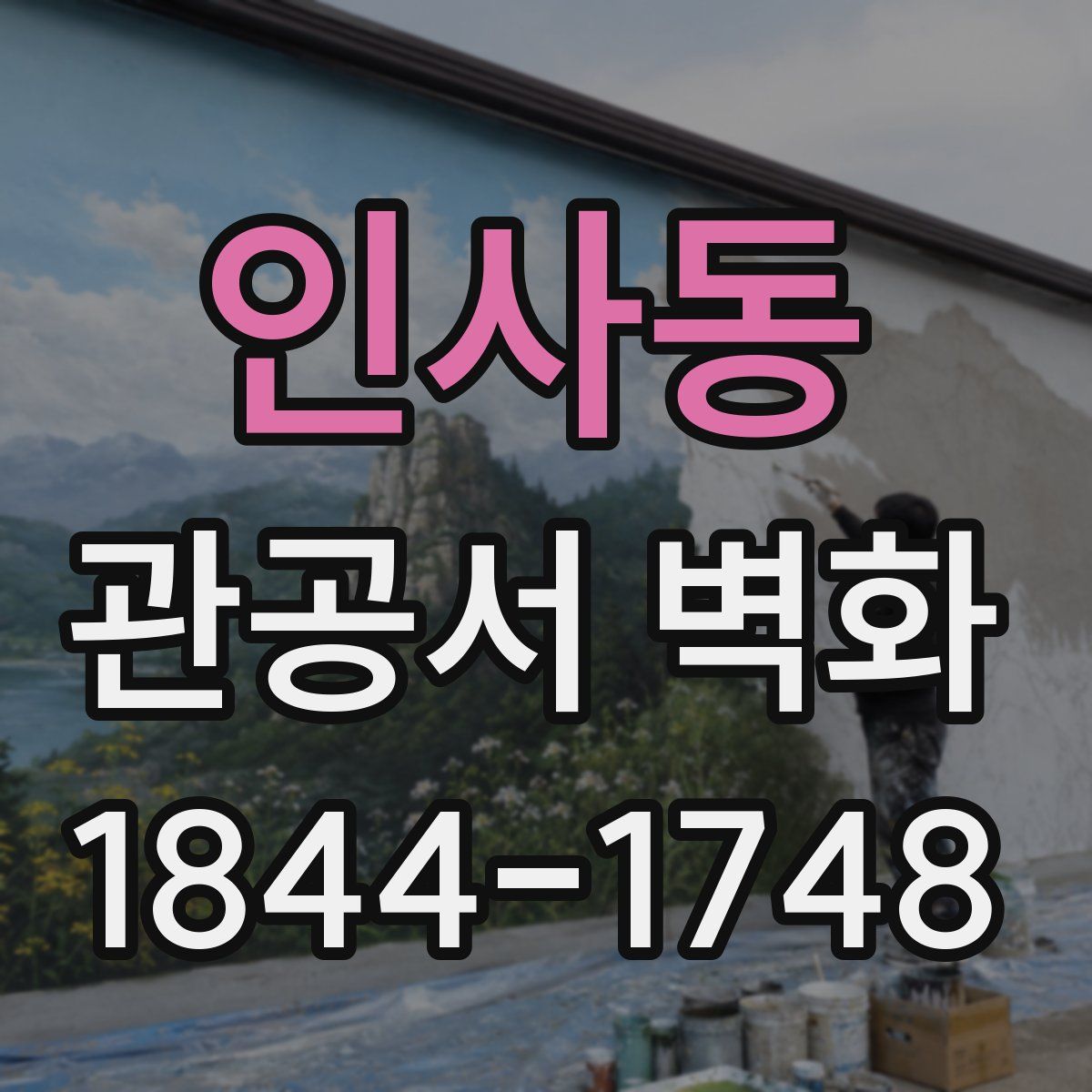 인사동 관공서 벽화