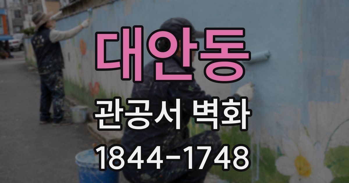 대안동 관공서 벽화
