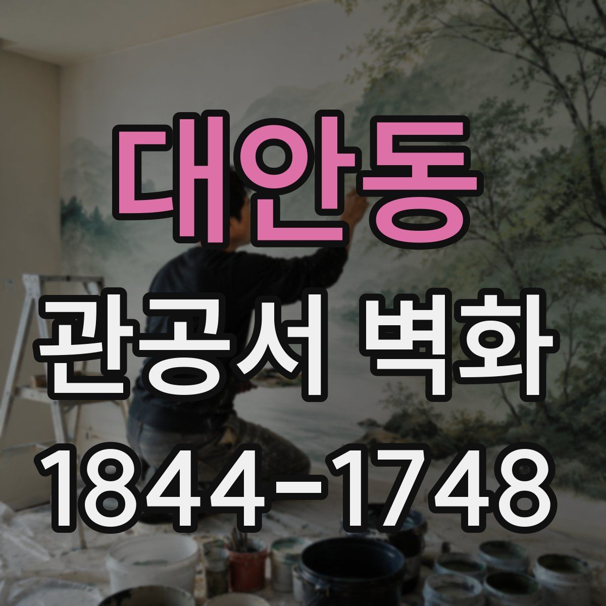 대안동 관공서 벽화