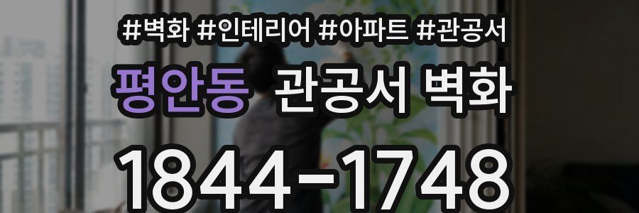 평안동 관공서 벽화