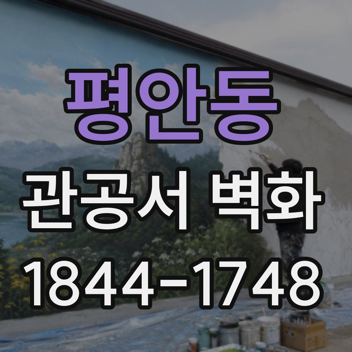 평안동 관공서 벽화