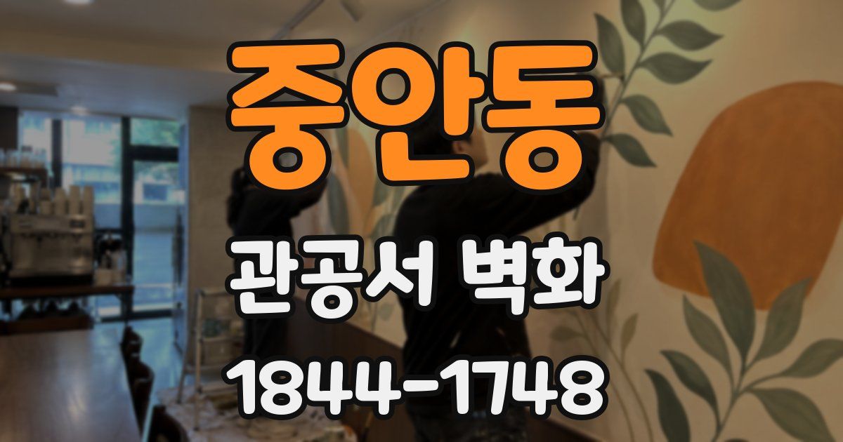 중안동 관공서 벽화