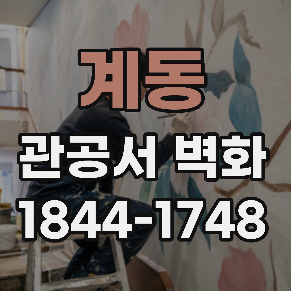 계동 관공서 벽화