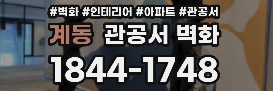 계동 관공서 벽화