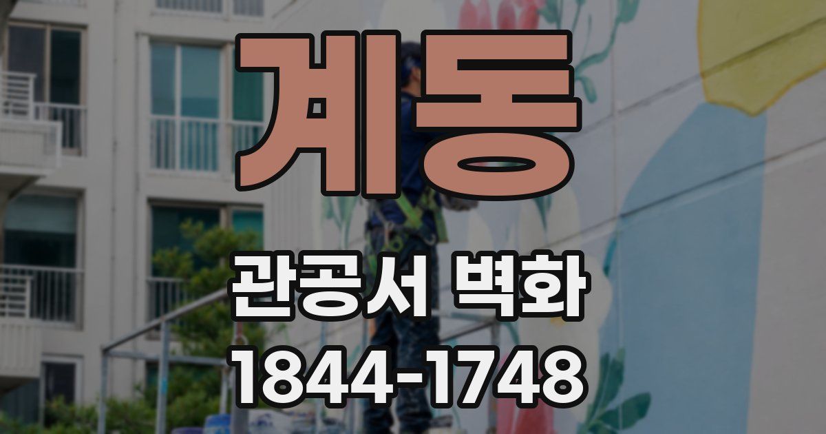 계동 관공서 벽화