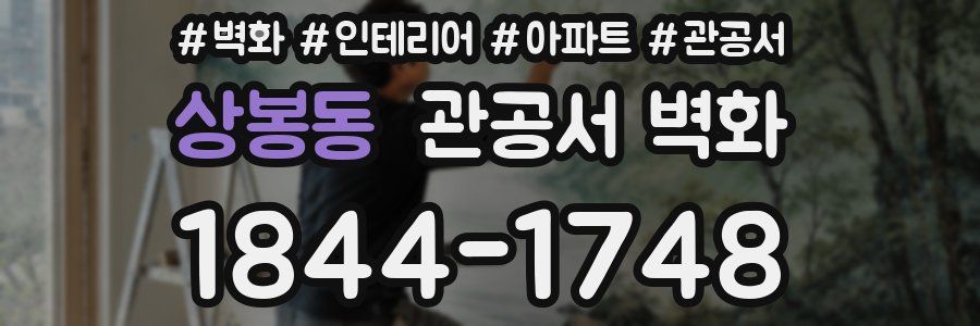 상봉동 관공서 벽화