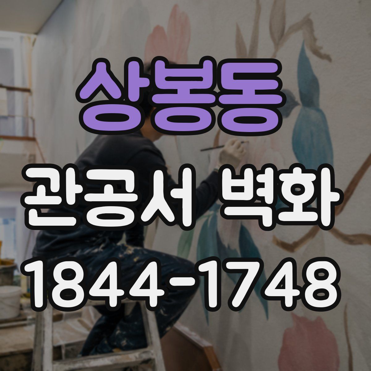 상봉동 관공서 벽화
