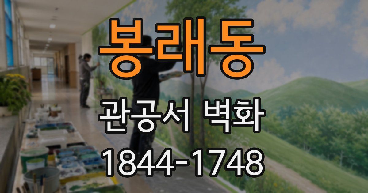 봉래동 관공서 벽화
