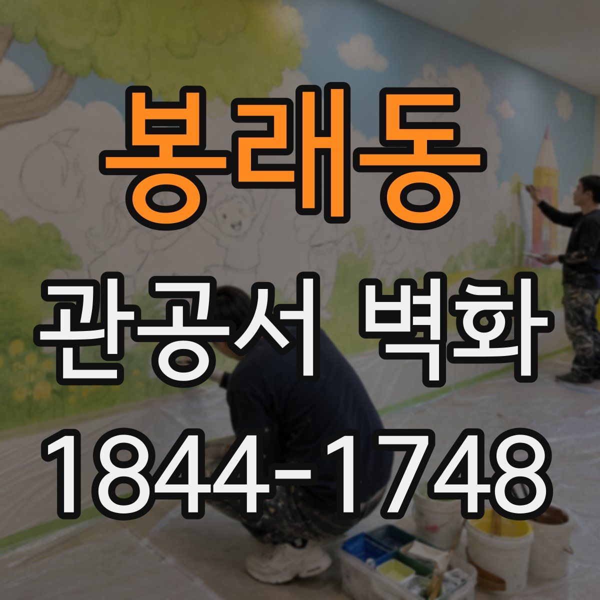 봉래동 관공서 벽화