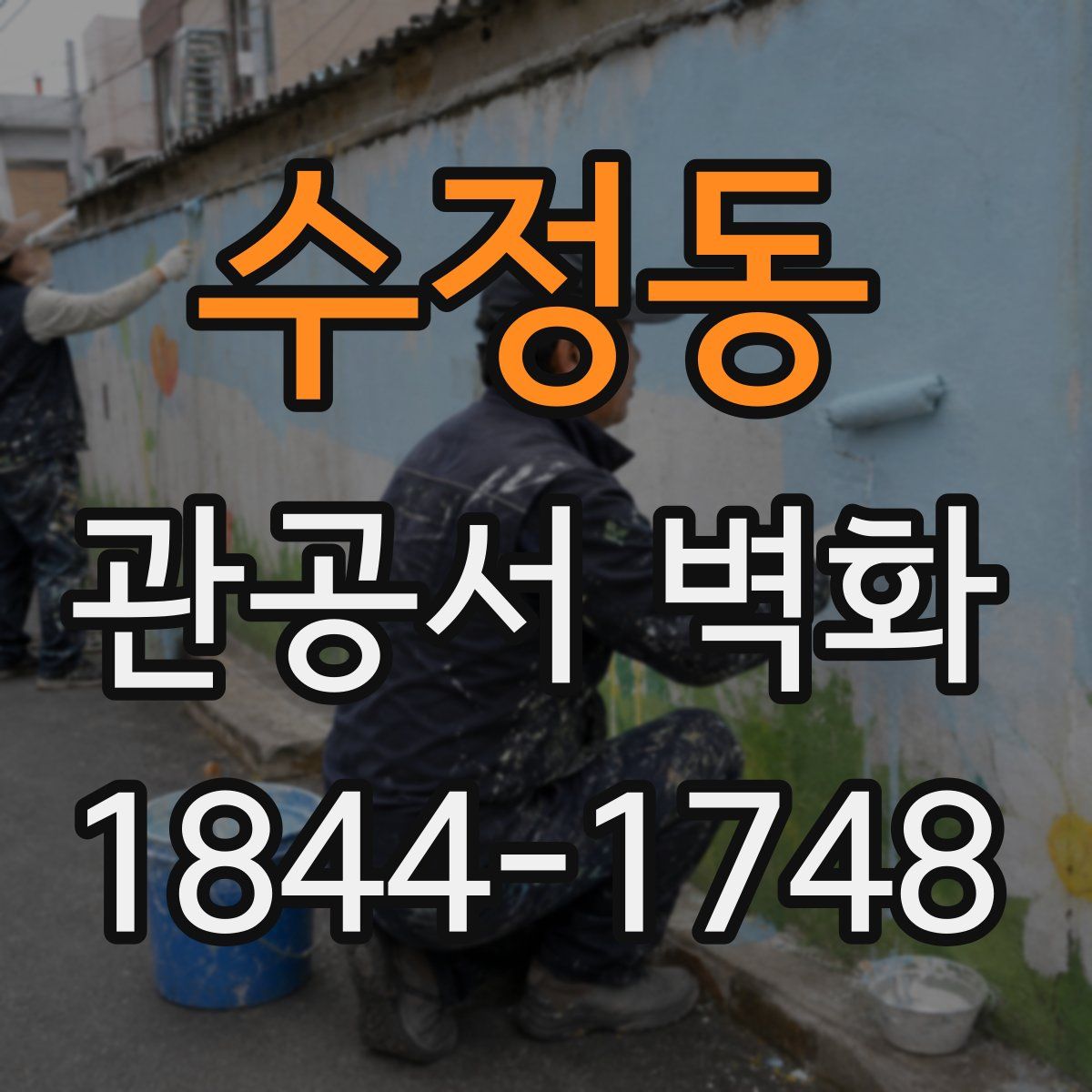 수정동 관공서 벽화