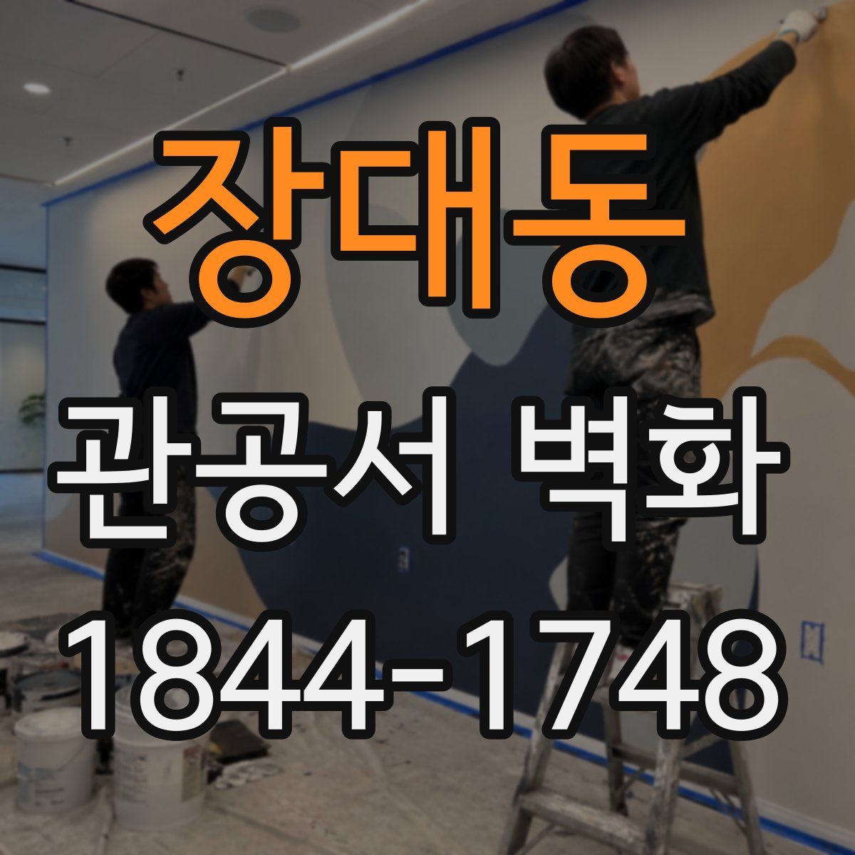 장대동 관공서 벽화