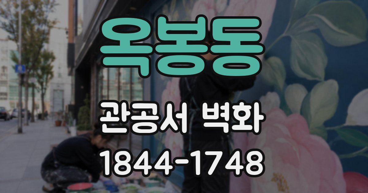 옥봉동 관공서 벽화